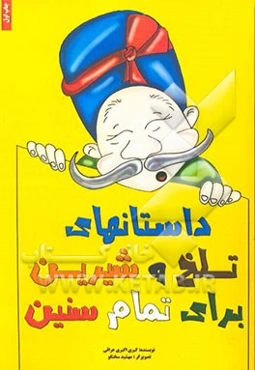 قصه‌های تلخ و شیرین (برای تمام سنین)