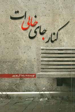 کنار جای خالی‌ات