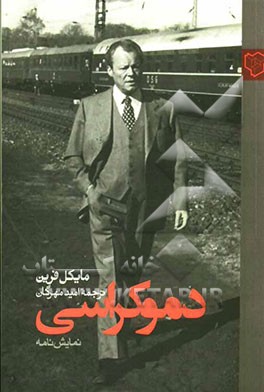 دموکراسی (نمایش‌نامه