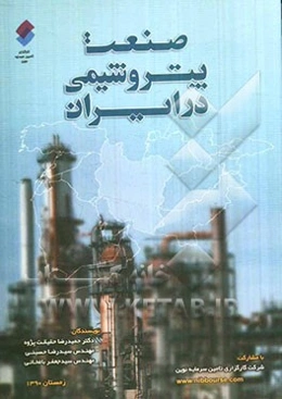 صنعت پتروشیمی در ایران