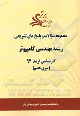 مجموعه سوالات و پاسخ‌های تشریحی رشته مهندسی کامپیوتر کارشناسی ارشد 94 (سری هفتم)