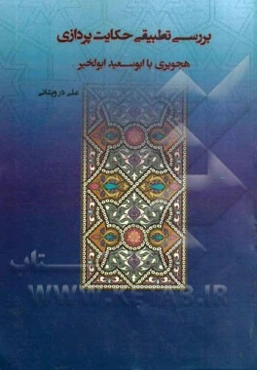 بررسی تطبیقی حکایات‌پردازی هجویری با ابوسعید ابوالخیر