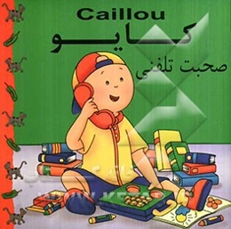 کایو: صحبت تلفنی