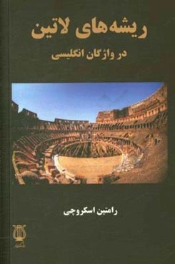 ریشه‌های لاتین در واژگان انگلیسی