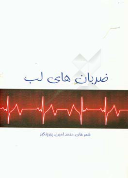 ضربان‌های لب