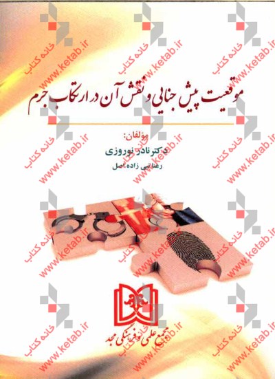 موقعیت پیش جنایی و نقش آن در ارتکاب جرم