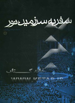 سفر به سرزمین نور