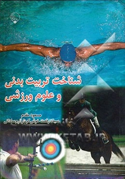 شناخت تربیت بدنی و علوم ورزشی