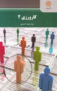 کارورزی 2 (رشته مدیریت برنامه‌ریزی آموزشی و پیش‌دبستانی و دبستانی)