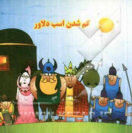 گم شدن اسب دلاور