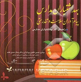 بهداشتیاران مدارس پیام‌آوران سلامت و تندرستی: راهنمای کار بهداشتیاران مدارس