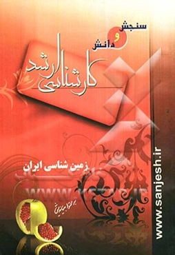 زمین‌شناسی ایران