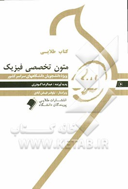 کتاب طلایی متون تخصصی فیزیک