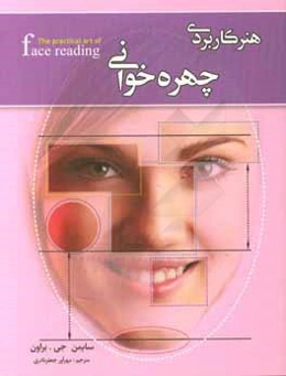 هنر کاربردی چهره‌خوانی