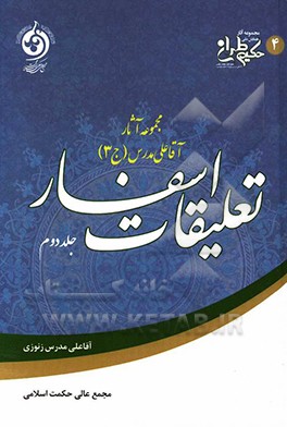 تعلیقات اسفار