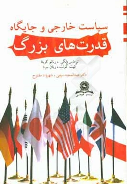 سیاست خارجی و جایگاه قدرت‌های بزرگ
