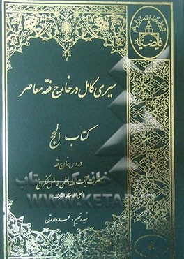 سیری کامل در خارج فقه معاصر: کتاب الحج با استفاده از دروس خارج فقه حضرت آیه‌الله العظمی فاضل لنکرانی "مد ظله العالی"