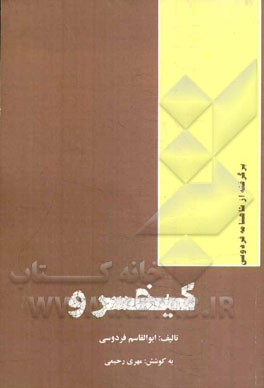 کیخسرو: داستانی از شاهنامه فردوسی