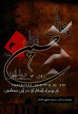 مقتل امام حسین (ع) و یاران به همراه اشعاری در این مضامین: برگرفته از کتاب شریف منتهی الامال