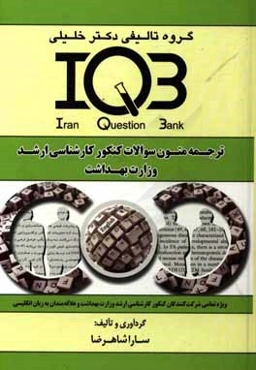 بانک سوالات ایران (IQB): ترجمه متون سوالات کنکور کارشناسی ارشد وزارت بهداشت: ویژه تمامی شرکت‌کنندگان کنکور کارشناسی ارشد وزارت بهداشت و ...