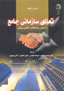 تعالی سازمانی جامع: دستیابی به عملکرد کلاس جهانی