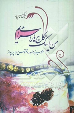 من اینک کاج‌ها را می‌سرایم