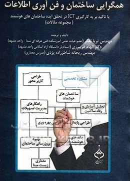همگرایی ساختمان و فن‌آوری اطلاعات: با تاکید بر به کارگیری ICT در تحقق ایده ساختمان‌های هوشمند (مجموعه مقالات)