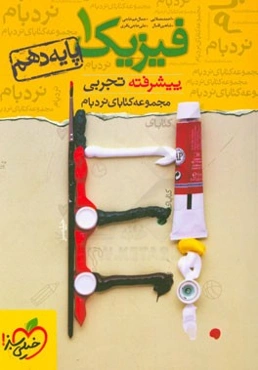 فیزیک 1 پیشرفته تجربی - پایه دهم