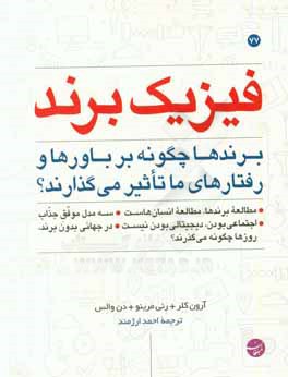 فیزیک برند: برندها چگونه بر باورها و رفتارهای ما تاثیر می‌گذارند؟