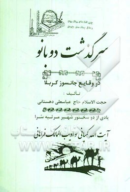 سرگذشت دوبانو: در وقایع جانسوز کربلا