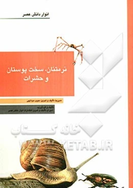 نرم‌تنان، سخت‌پوستان و حشرات