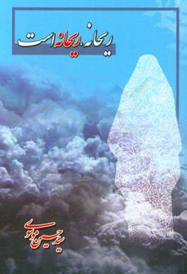 ریحانه، ریحانه است