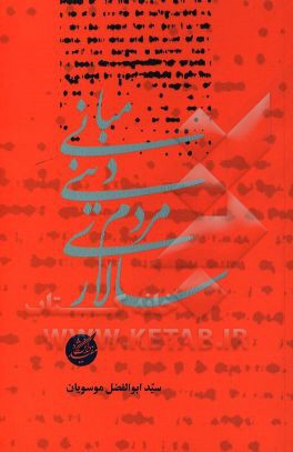 مبانی دینی مردم‌سالاری