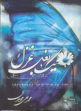 یک بغل غزل (مجموعه شعر