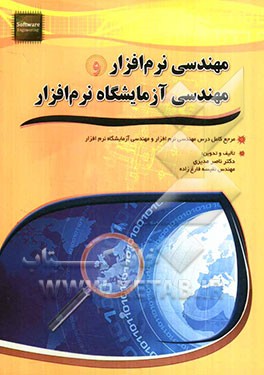 مهندسی نرم‌افزار و مهندسی آزمایشگاه نرم‌افزار