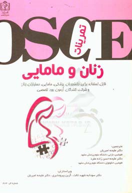 تمرینات OSCE زنان و مامایی: "قابل استفاده" برای دانشجویان پزشکی، مامایی،‌ دستیاران زنان و شرکت‌کنندگان آزمون بورد تخصصی