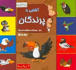 آشنايي با پرندگان (2 زبانه)