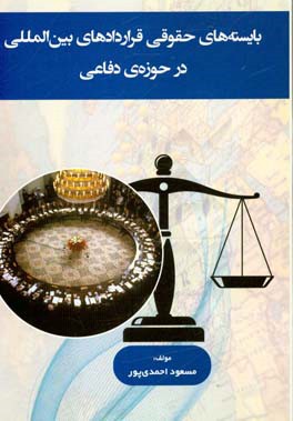 بایسته‌های حقوقی قراردادهای بین‌المللی در حوزه‌ی دفاعی