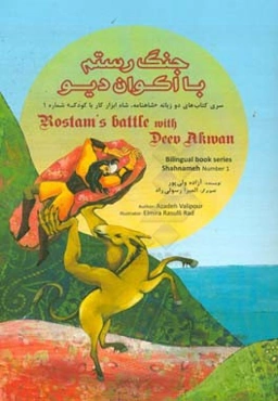 جنگ رستم با اکوان دیو