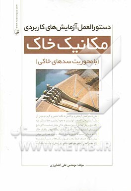 دستورالعمل آزمایش‌های کاربردی مکانیک خاک (با محوریت سدهای خاکی)