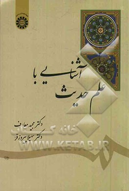 آشنایی با علم حدیث