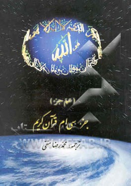 جزء سی‌ام قرآن کریم