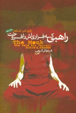 راهبی که فراری‌اش را فروخت: داستانی معنوی درباره‌ی تحقق رویاها و دستیابی به سرنوشت‌تان