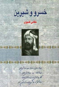 خسرو و شیرین