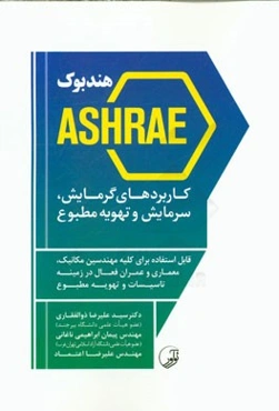 هندبوک Ashrae کاربردهای گرمایش، سرمایش و تهویه مطبوع