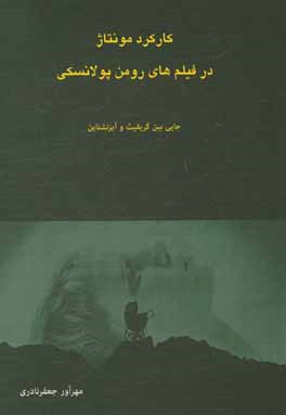کارکرد مونتاژ در فیلم‌های رومن پولانسکی: جایی بین گریفیث و آیزنشتاین