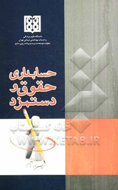 حسابداری حقوق و دستمزد