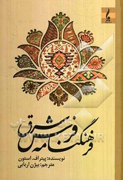 فرهنگنامه فرش شرق