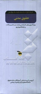 حقوق مدنی: ویژه آزمون‌های کارشناسی ارشد سردفتری، وکالت و دانشگاه پیام نور