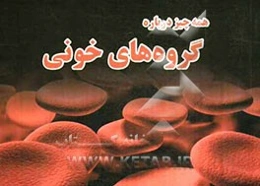 همه چیز درباره گروه‌های خونی